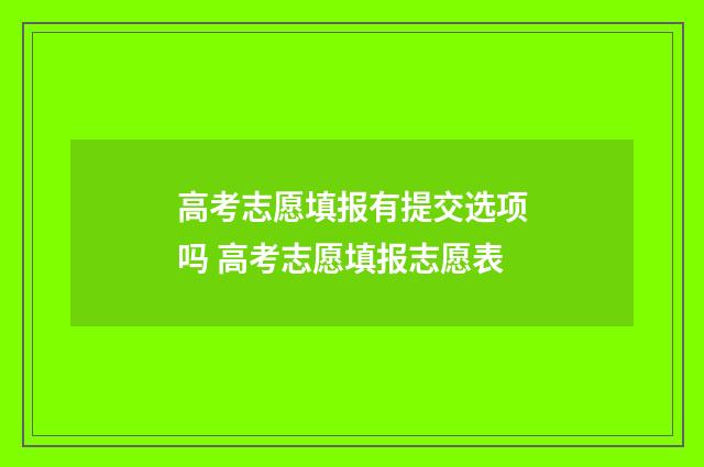 高考志愿填报有提交选项吗 高考志愿填报志愿表