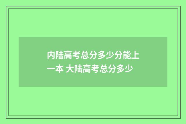 内陆高考总分多少分能上一本 大陆高考总分多少