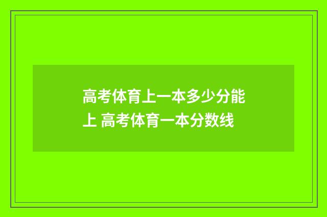 高考体育上一本多少分能上 高考体育一本分数线