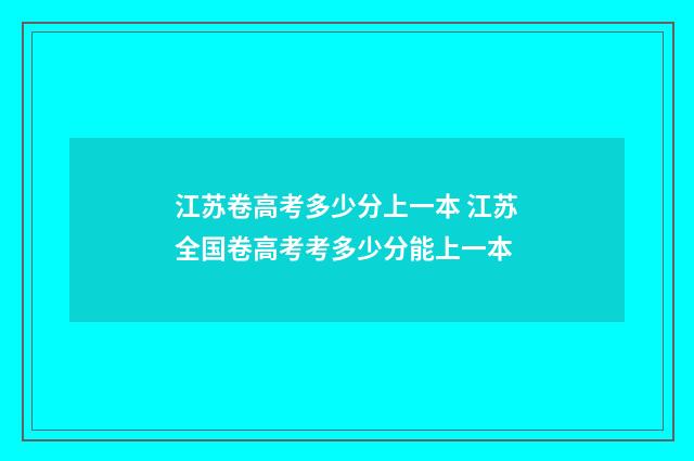 江苏卷高考多少分上一本 江苏全国卷高考考多少分能上一本