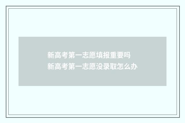 新高考第一志愿填报重要吗 新高考第一志愿没录取怎么办