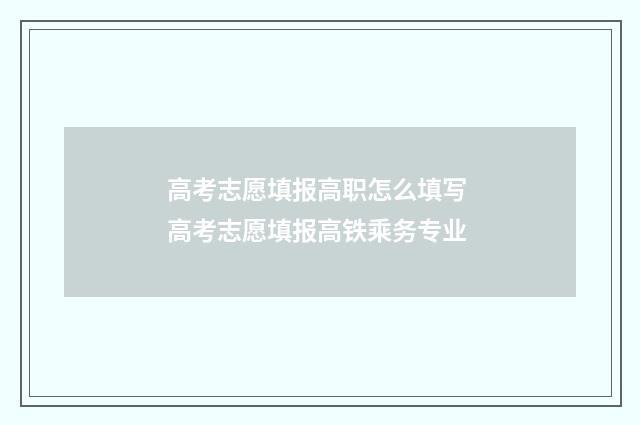 高考志愿填报高职怎么填写 高考志愿填报高铁乘务专业