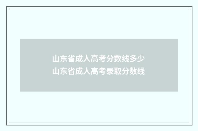 山东省成人高考分数线多少 山东省成人高考录取分数线