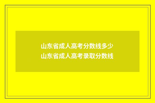 山东省成人高考分数线多少 山东省成人高考录取分数线