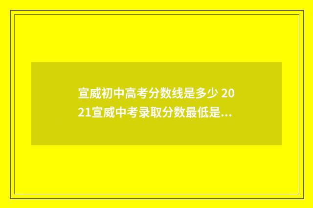 宣威初中高考分数线是多少 2021宣威中考录取分数最低是多少