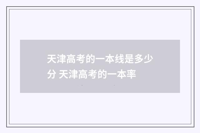 天津高考的一本线是多少分 天津高考的一本率