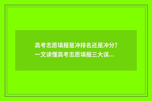 高考志愿填报是冲排名还是冲分？一文读懂高考志愿填报三大误区 高考志愿填报是不是平行志愿