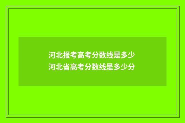 河北报考高考分数线是多少 河北省高考分数线是多少分