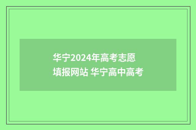 华宁2024年高考志愿填报网站 华宁高中高考