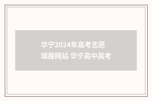 华宁2024年高考志愿填报网站 华宁高中高考