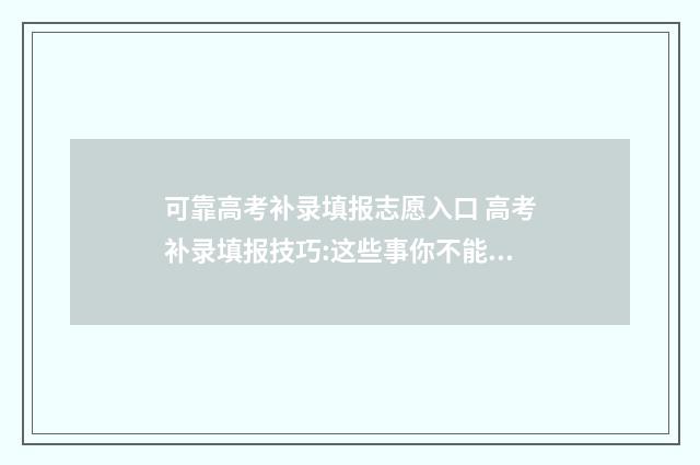 可靠高考补录填报志愿入口 高考补录填报技巧:这些事你不能不知道