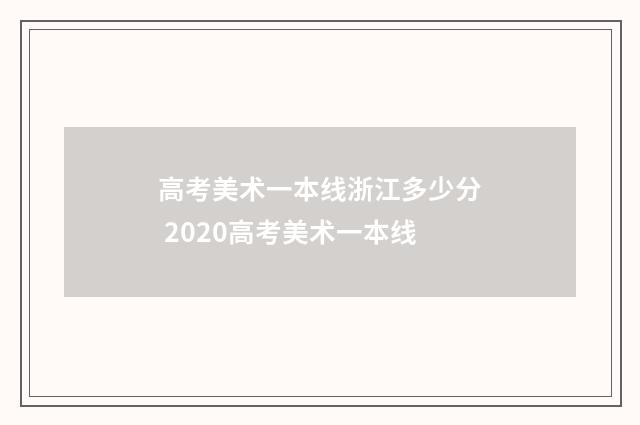 高考美术一本线浙江多少分 2020高考美术一本线