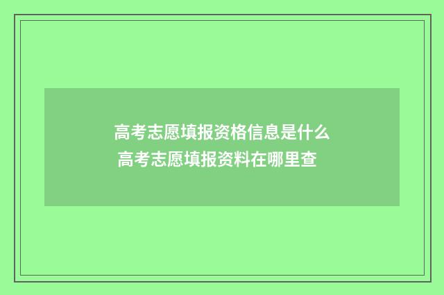 高考志愿填报资格信息是什么 高考志愿填报资料在哪里查