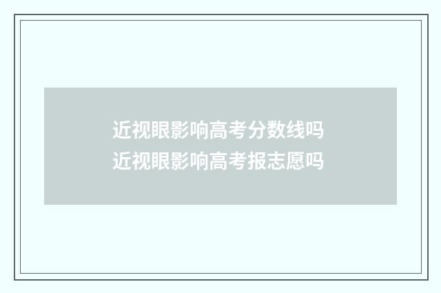 近视眼影响高考分数线吗 近视眼影响高考报志愿吗