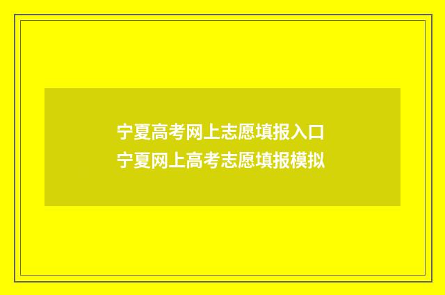 宁夏高考网上志愿填报入口 宁夏网上高考志愿填报模拟