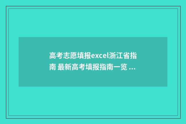高考志愿填报excel浙江省指南 最新高考填报指南一览 高考志愿填报excel电子版