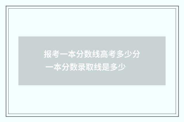 报考一本分数线高考多少分 一本分数录取线是多少