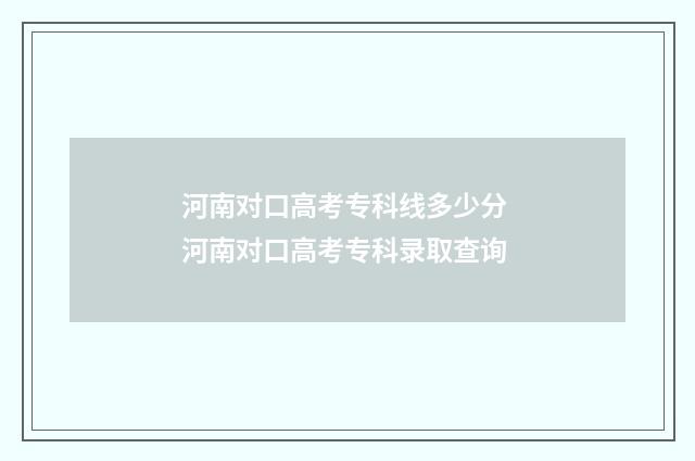 河南对口高考专科线多少分 河南对口高考专科录取查询