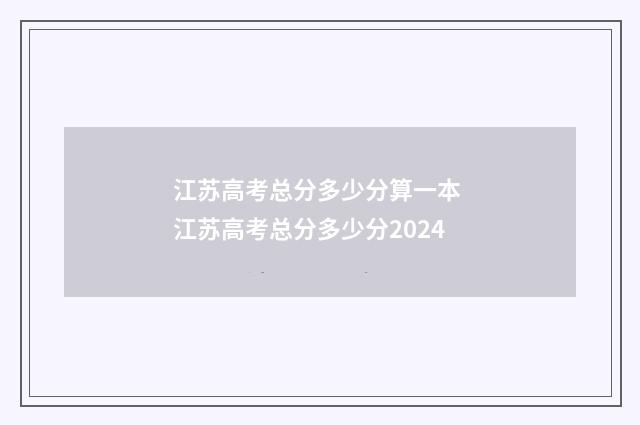 江苏高考总分多少分算一本 江苏高考总分多少分2024