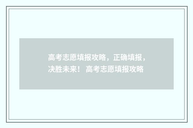 高考志愿填报攻略，正确填报，决胜未来！ 高考志愿填报攻略
