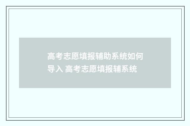 高考志愿填报辅助系统如何导入 高考志愿填报辅系统