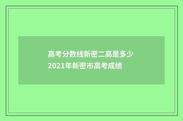 高考分数线新密二高是多少 2021年新密市高考成绩