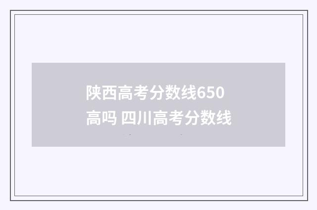 陕西高考分数线650高吗 四川高考分数线
