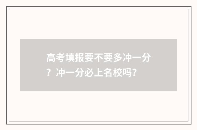 高考填报要不要多冲一分？冲一分必上名校吗？