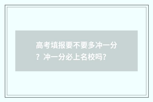 高考填报要不要多冲一分？冲一分必上名校吗？