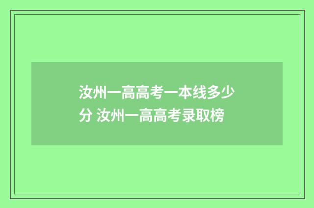 汝州一高高考一本线多少分 汝州一高高考录取榜