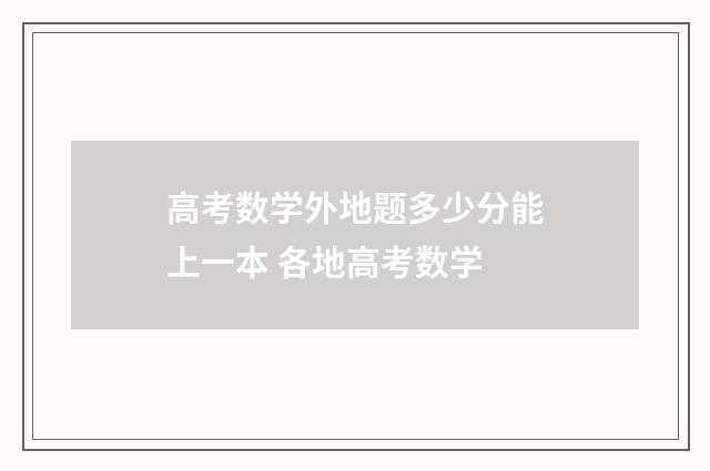 高考数学外地题多少分能上一本 各地高考数学