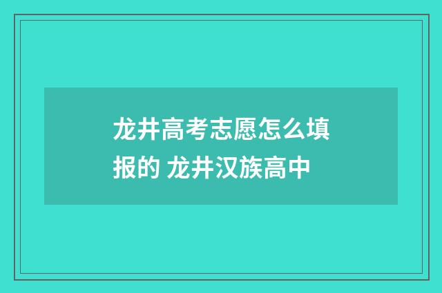 龙井高考志愿怎么填报的 龙井汉族高中
