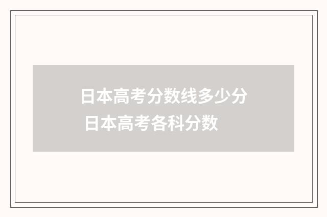 日本高考分数线多少分 日本高考各科分数