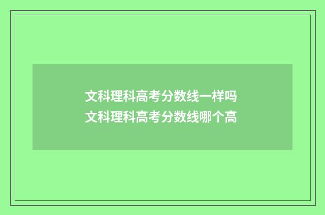 文科理科高考分数线一样吗 文科理科高考分数线哪个高
