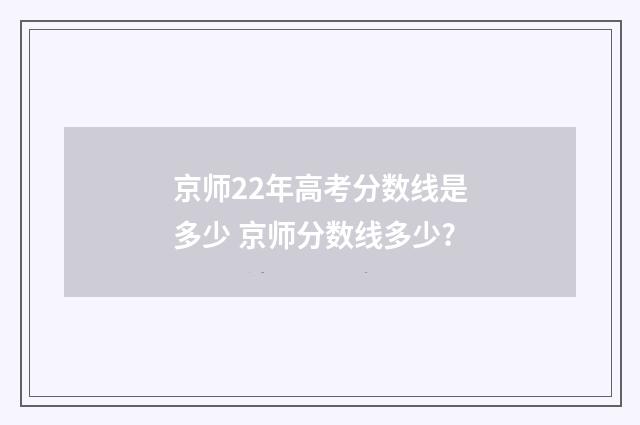 京师22年高考分数线是多少 京师分数线多少?
