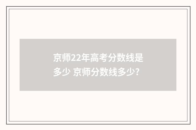 京师22年高考分数线是多少 京师分数线多少?
