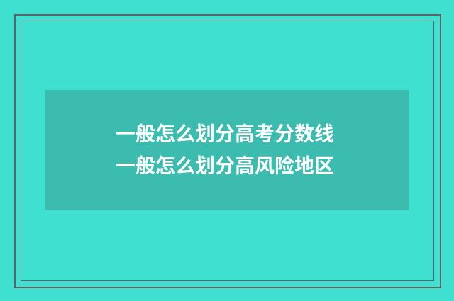 一般怎么划分高考分数线 一般怎么划分高风险地区