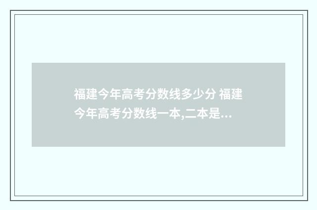 福建今年高考分数线多少分 福建今年高考分数线一本,二本是多少