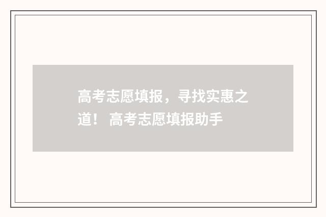 高考志愿填报，寻找实惠之道！ 高考志愿填报助手