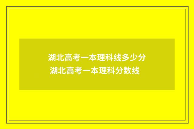 湖北高考一本理科线多少分 湖北高考一本理科分数线