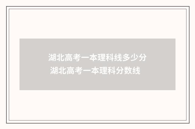 湖北高考一本理科线多少分 湖北高考一本理科分数线