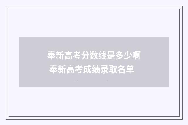 奉新高考分数线是多少啊 奉新高考成绩录取名单