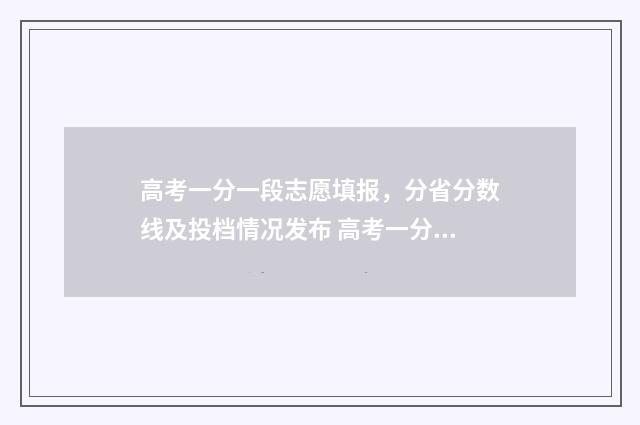高考一分一段志愿填报，分省分数线及投档情况发布 高考一分一段分段表