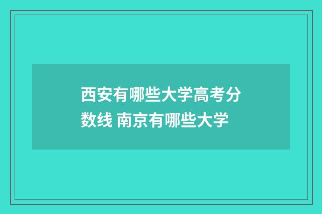 西安有哪些大学高考分数线 南京有哪些大学