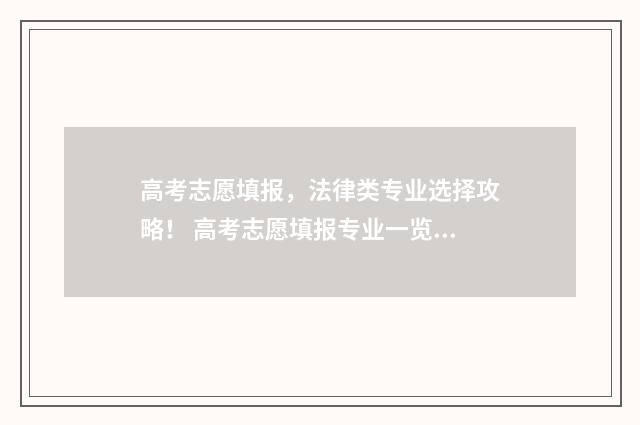 高考志愿填报，法律类专业选择攻略！ 高考志愿填报专业一览表