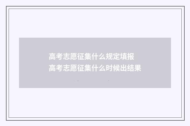高考志愿征集什么规定填报 高考志愿征集什么时候出结果