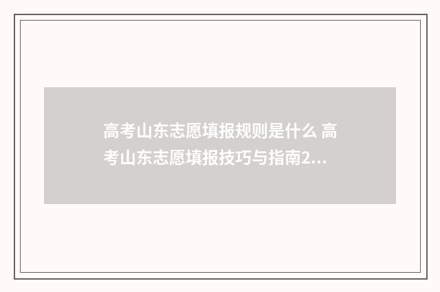 高考山东志愿填报规则是什么 高考山东志愿填报技巧与指南2021