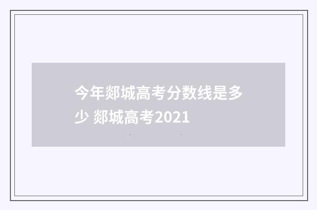 今年郯城高考分数线是多少 郯城高考2021