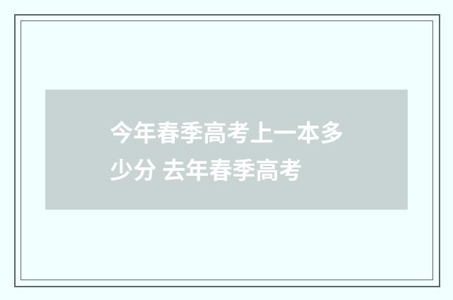 今年春季高考上一本多少分 去年春季高考