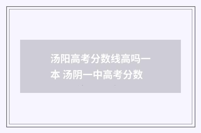 汤阳高考分数线高吗一本 汤阴一中高考分数